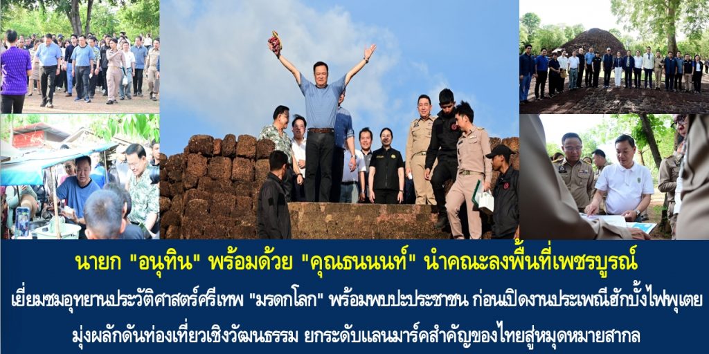 นายก “อนุทิน” พร้อมด้วย “คุณธนนนท์” นำคณะลงพื้นที่เพชรบูรณ์ เยี่ยมชมอุทยานประวัติศาสตร์ศรีเทพ “มรดกโลก” พร้อมพบปะประชาชน ก่อนเปิดงานประเพณีฮักบั้งไฟพุเตย มุ่งผลักดันท่องเที่ยวเชิงวัฒนธรรม ยกระดับแลนมาร์คสำคัญของไทยสู่หมุดหมายสากล