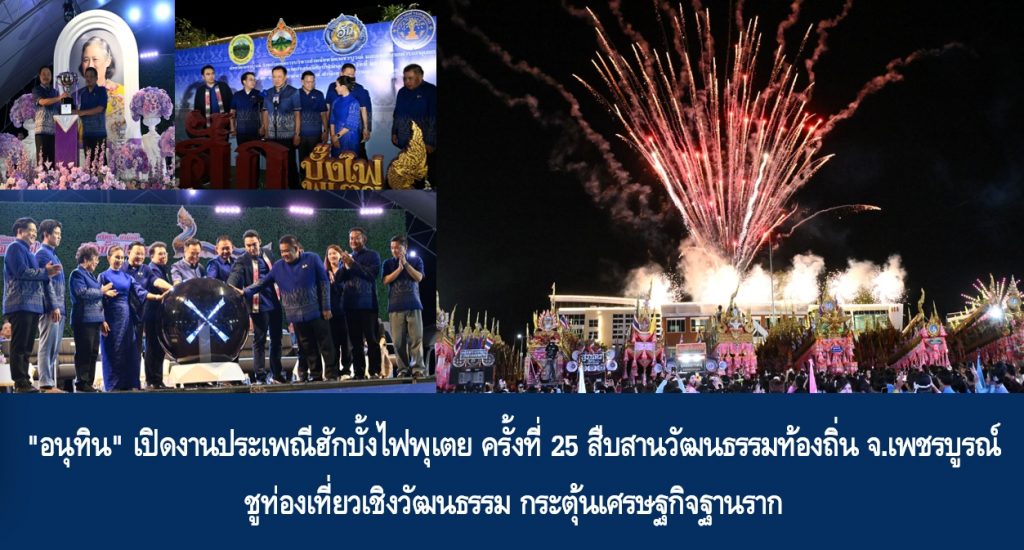 “อนุทิน” เปิดงานประเพณีฮักบั้งไฟพุเตย ครั้งที่ 25 สืบสานวัฒนธรรมท้องถิ่น จ.เพชรบูรณ์ ชูท่องเที่ยวเชิงวัฒนธรรม กระตุ้นเศรษฐกิจฐานราก