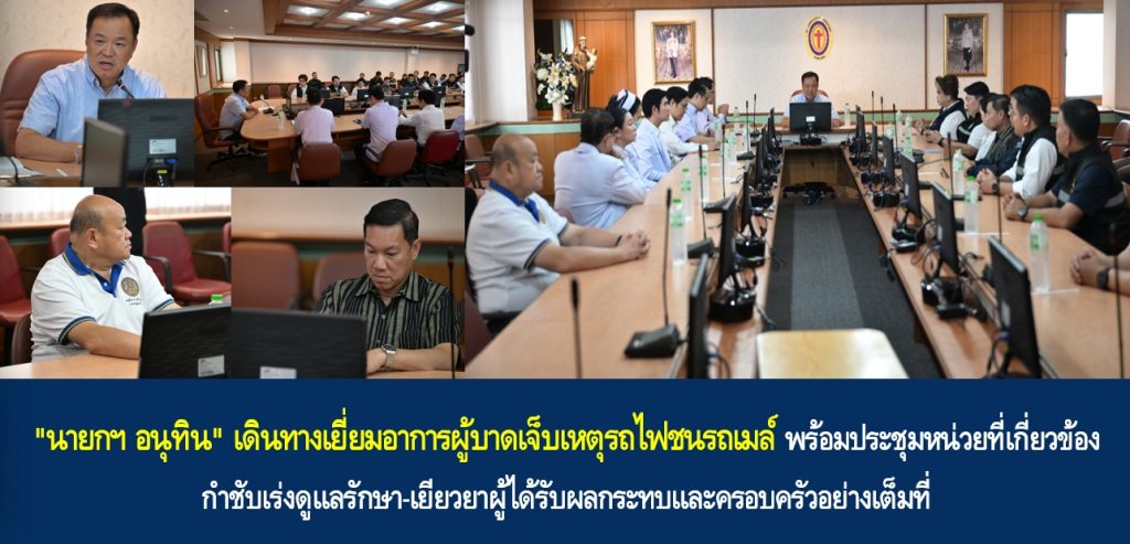 “นายกฯ อนุทิน” เดินทางเยี่ยมอาการผู้บาดเจ็บเหตุรถไฟชนรถเมล์ พร้อมประชุมหน่วยที่เกี่ยวข้อง กำชับเร่งดูแลรักษา-เยียวยาผู้ได้รับผลกระทบและครอบครัวอย่างเต็มที่