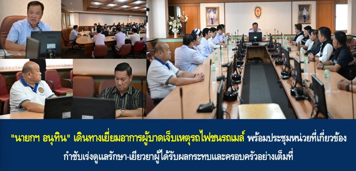 “นายกฯ อนุทิน” เดินทางเยี่ยมอาการผู้บาดเจ็บเหตุรถไฟชนรถเมล์ พร้อมประชุมหน่วยที่เกี่ยวข้อง กำชับเร่งดูแลรักษา-เยียวยาผู้ได้รับผลกระทบและครอบครัวอย่างเต็มที่
