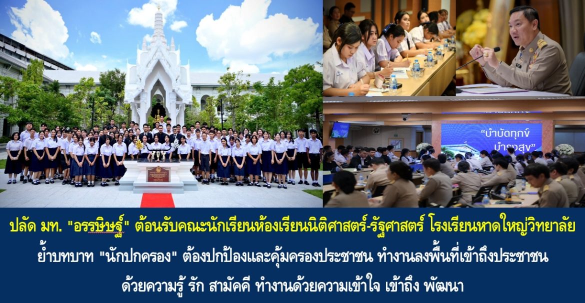 ปลัด มท. “อรรษิษฐ์ สัมพันธรัตน์” ต้อนรับคณะนักเรียนห้องเรียนนิติศาสตร์-รัฐศาสตร์ โรงเรียนหาดใหญ่วิทยาลัย ย้ำบทบาท “นักปกครอง” ต้องปกป้องและคุ้มครองประชาชน ทำงานลงพื้นที่เข้าถึงประชาชนด้วยความรู้ รัก สามัคคี ทำงานด้วยความเข้าใจ เข้าถึง พัฒนา