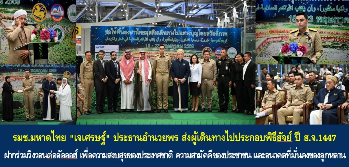 รมช.มหาดไทย “เจเศรษฐ์” ประธานอำนวยพร ส่งผู้เดินทางไปประกอบพิธีฮัจย์ ปี ฮ.จ.1447 ฝากร่วมวิงวอนต่ออัลลอฮ์ เพื่อความสงบสุขของประเทศชาติ ความสามัคคีของประชาชน และอนาคตที่มั่นคงของลูกหลาน