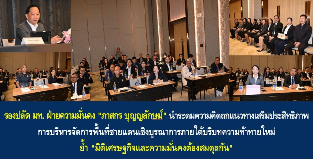 รองปลัด มท. ฝ่ายความมั่นคง “ภาสกร บุญญลักษม์” นำระดมความคิดถกแนวทางเสริมประสิทธิภาพการบริหารจัดการพื้นที่ชายแดนเชิงบูรณาการภายใต้บริบทความท้าทายใหม่ ย้ำ “มิติเศรษฐกิจและความมั่นคงต้องสมดุลกัน”