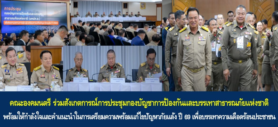 คณะองคมนตรี ร่วมสังเกตการณ์การประชุมกองบัญชาการป้องกันและบรรเทาสาธารณภัยแห่งชาติ พร้อมให้กำลังใจและคำแนะนำในการเตรียมความพร้อมแก้ไขปัญหาภัยแล้ง ปี 69 เพื่อบรรเทาความเดือดร้อนประชาชน
