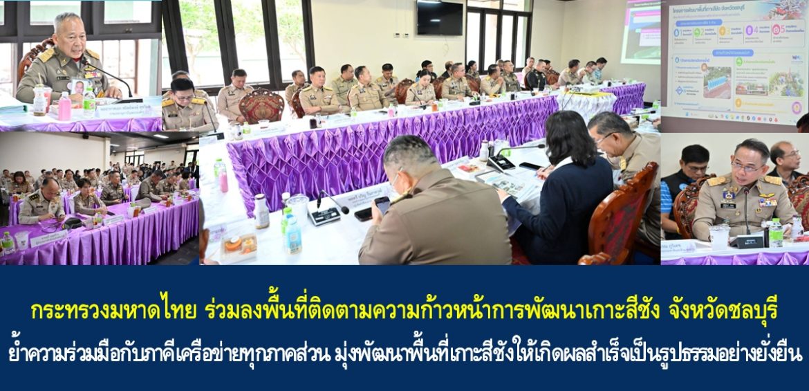 กระทรวงมหาดไทย ร่วมลงพื้นที่ติดตามความก้าวหน้าการพัฒนาเกาะสีชัง จังหวัดชลบุรี ย้ำความร่วมมือกับภาคีเครือข่ายทุกภาคส่วน มุ่งพัฒนาพื้นที่เกาะสีชังให้เกิดผลสำเร็จเป็นรูปธรรมอย่างยั่งยืน