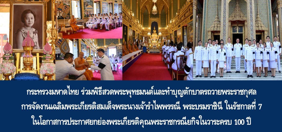 กระทรวงมหาดไทยร่วมพิธีสวดพระพุทธมนต์และทำบุญตักบาตรถวายพระราชกุศล การจัดงานเฉลิมพระเกียรติสมเด็จพระนางเจ้ารำไพพรรณี พระบรมราชินี ในรัชกาลที่ 7 ในโอกาสการประกาศยกย่องพระเกียรติคุณพระราชกรณียกิจในวาระครบ 100 ปี พร้อมเชิญชวนร่วมน้อมรำลึกในพระมหากรุณาธิคุณผ่านนิทรรศการ “พระเมตตา สง่างาม คู่แผ่นดิน” 22-31 พ.ค. 69 ณ วัดราชบพิธสถิตมหาสีมาราม ราชวรวิหาร