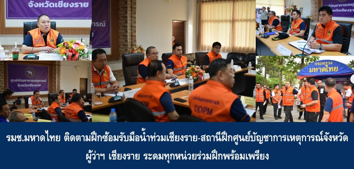 รมช.มท. ติดตามฝึกซ้อมรับมือน้ำท่วมเชียงราย-สถานีฝึกศูนย์บัญชาการเหตุการณ์จังหวัด ผู้ว่าฯ เชียงรายระดมทุกหน่วยร่วมฝึกพร้อมเพรียง