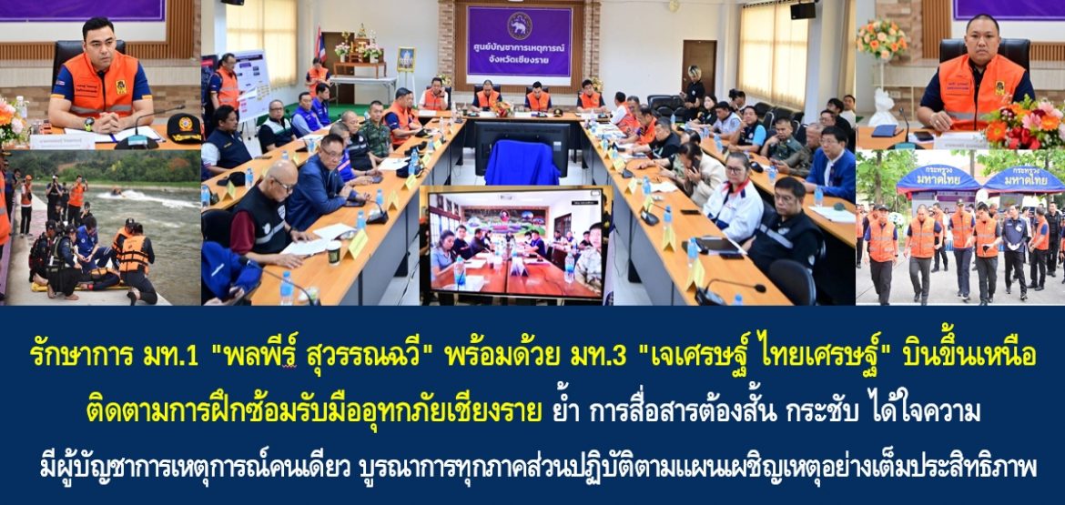 รักษาการ มท.1 “พลพีร์ สุวรรณฉวี” พร้อมด้วย มท.3 “เจเศรษฐ์ ไทยเศรษฐ์” บินขึ้นเหนือ ติดตามการฝึกซ้อมรับมืออุทกภัยเชียงราย ย้ำ การสื่อสารต้องสั้น กระชับ ได้ใจความ มีผู้บัญชาการเหตุการณ์คนเดียว บูรณาการทุกภาคส่วนปฏิบัติตามแผนเผชิญเหตุอย่างเต็มประสิทธิภาพ