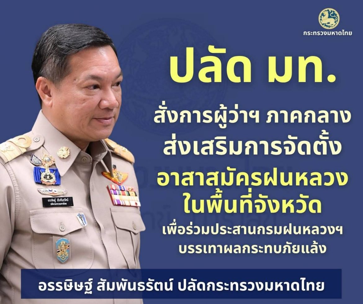 ปลัดมหาดไทยแจ้ง 76 จังหวัดทั่วประเทศ เชิญชวนทุกภาคส่วน ร่วมกิจกรรมเฉลิมพระเกียรติ เนื่องในโอกาสพระราชพิธีมหามงคลเฉลิมพระชนมพรรษา 4 รอบสมเด็จพระนางเจ้าฯ พระบรมราชินี 3 มิถุนายน 2569