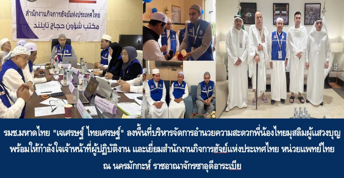 รมช.มหาดไทย “เจเศรษฐ์ ไทยเศรษฐ์” ลงพื้นที่บริหารจัดการอำนวยความสะดวกพี่น้องไทยมุสลิมผู้แสวงบุญ พร้อมให้กำลังใจเจ้าหน้าที่ผู้ปฏิบัติงาน และเยี่ยมสำนักงานกิจการฮัจย์แห่งประเทศไทย หน่วยแพทย์ไทย ณ นครมักกะห์ ราชอาณาจักรซาอุดีอาระเบีย