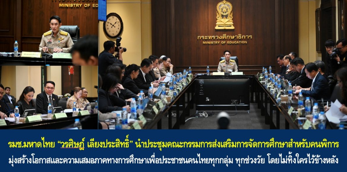 รมช.มหาดไทย “วรศิษฎ์ เลียงประสิทธิ์” นำประชุมคณะกรรมการส่งเสริมการจัดการศึกษาสำหรับคนพิการ มุ่งสร้างโอกาสและความเสมอภาคทางการศึกษาเพื่อประชาชนคนไทยทุกกลุ่ม ทุกช่วงวัย โดยไม่ทิ้งใครไว้ข้างหลัง