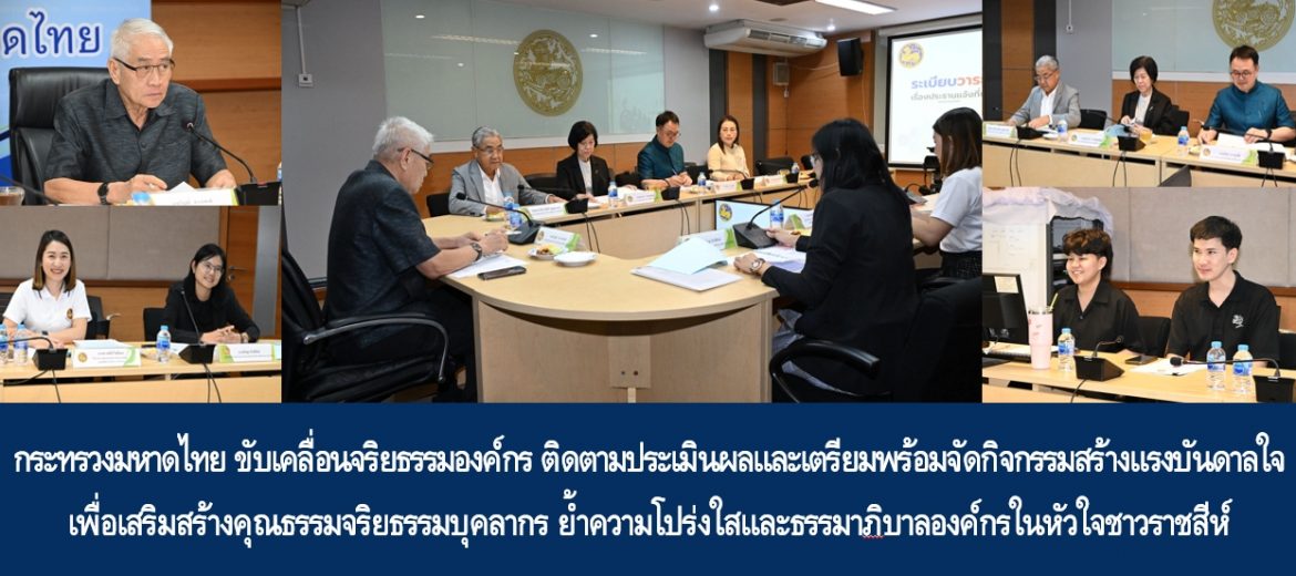 กระทรวงมหาดไทย ขับเคลื่อนจริยธรรมองค์กร ติดตามประเมินผลและเตรียมพร้อมจัดกิจกรรมสร้างแรงบันดาลใจเพื่อเสริมสร้างคุณธรรมจริยธรรมบุคลากร ย้ำความโปร่งใสและธรรมาภิบาลองค์กรในหัวใจชาวราชสีห์