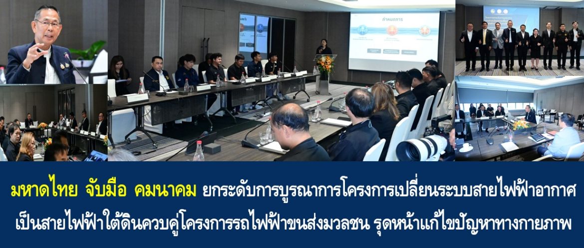 มหาดไทยจับมือคมนาคม ยกระดับการบูรณาการโครงการเปลี่ยนระบบสายไฟฟ้าอากาศเป็นสายไฟฟ้าใต้ดินควบคู่โครงการรถไฟฟ้าขนส่งมวลชน รุดหน้าแก้ไขปัญหาทางกายภาพ มุ่งขับเคลื่อนกรุงเทพมหานครสู่ศูนย์กลางมหานครระดับสากล
