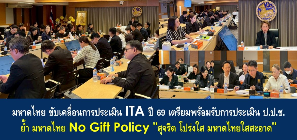 มหาดไทย ขับเคลื่อนการประเมิน ITA ปี 69 เตรียมพร้อมรับการประเมิน ป.ป.ช. ย้ำ มหาดไทย No Gift Policy “สุจริต โปร่งใส มหาดไทยใสสะอาด”