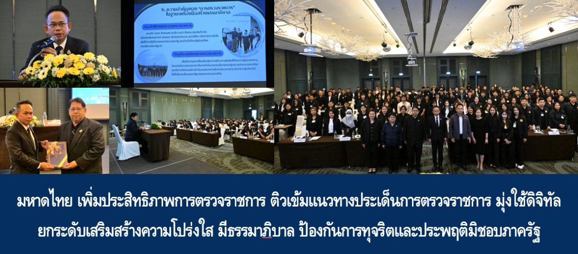 มหาดไทย เพิ่มประสิทธิภาพการตรวจราชการ ติวเข้มแนวทางประเด็นการตรวจราชการ มุ่งใช้ดิจิทัล ยกระดับเสริมสร้างความโปร่งใส มีธรรมาภิบาล ป้องกันการทุจริตและประพฤติมิชอบภาครัฐ