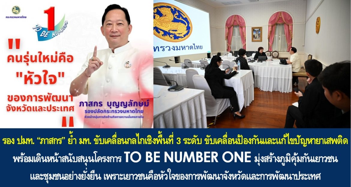รอง ปมท. “ภาสกร” ย้ำ มท. ขับเคลื่อนกลไกเชิงพื้นที่ 3 ระดับ ขับเคลื่อนป้องกันและแก้ไขปัญหายาเสพติด พร้อมเดินหน้าสนับสนุนโครงการ TO BE NUMBER ONE มุ่งสร้างภูมิคุ้มกันเยาวชนและชุมชนอย่างยั่งยืน เพราะเยาวชนคือหัวใจของการพัฒนาจังหวัดและการพัฒนาประเทศ
