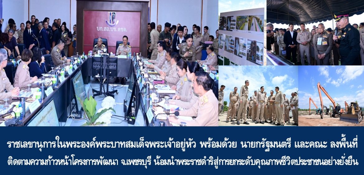 ราชเลขานุการในพระองค์พระบาทสมเด็จพระเจ้าอยู่หัวพร้อมด้วยนายกรัฐมนตรี และคณะ ลงพื้นที่ติดตามความก้าวหน้าโครงการพัฒนาจังหวัดเพชรบุรี น้อมนำพระราชดำริสู่การยกระดับคุณภาพชีวิตประชาชนอย่างยั่งยืน