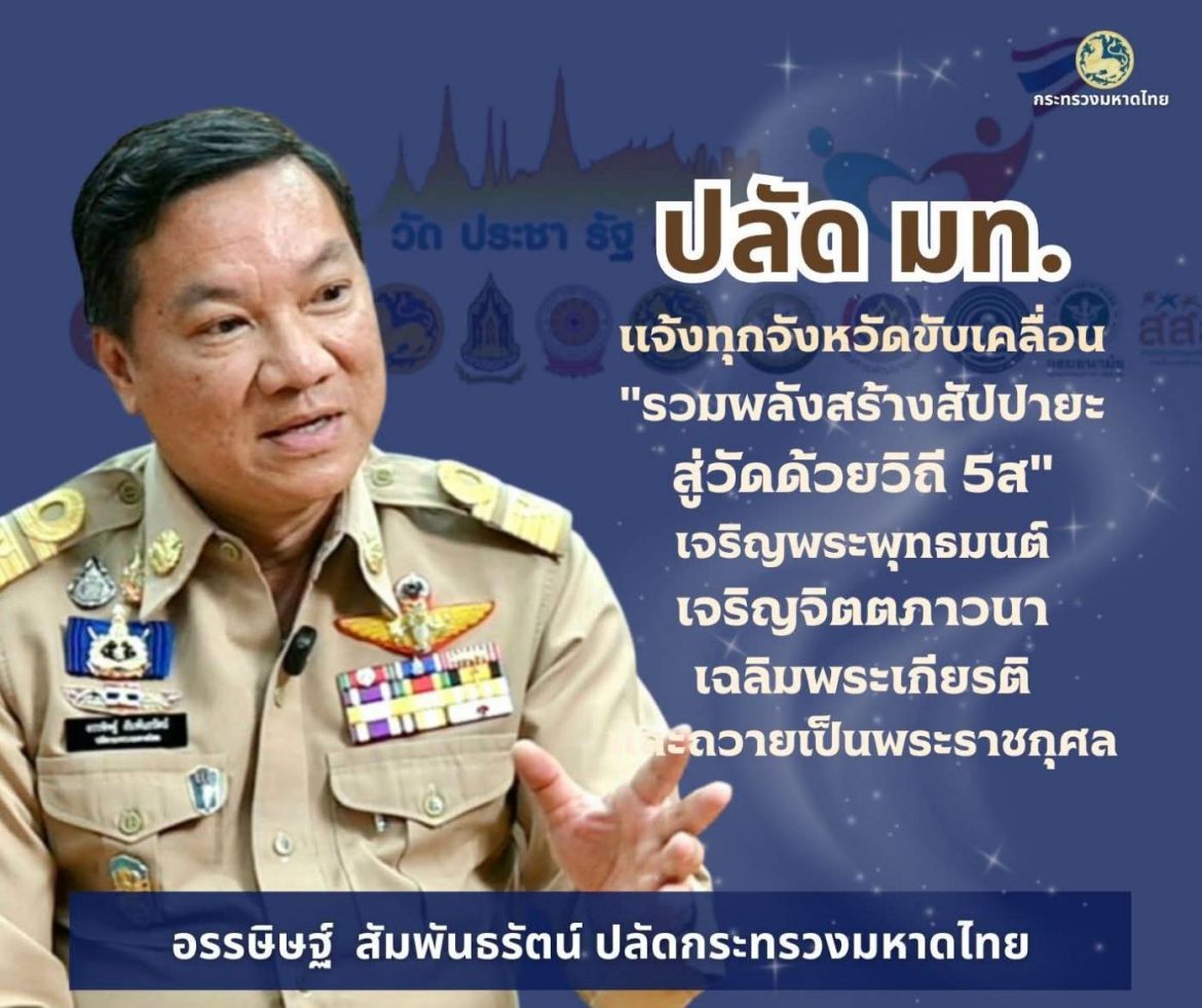 ปลัด มท. แจ้งผู้ว่าฯ ทั่วประเทศ ร่วมขับเคลื่อนกิจกรรม “รวมพลังสร้างสัปปายะ สู่วัดด้วยวิถี 5ส”และเจริญพระพุทธมนต์ เจริญจิตตภาวนา เฉลิมพระเกียรติและถวายเป็นพระราชกุศล ปี 69 โครงการวัด ประชา รัฐ สร้างสุข ฝ่ายสาธารณูปการ มหาเถรสมาคม