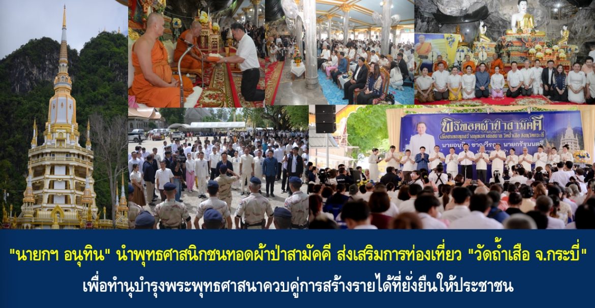 “นายกฯ อนุทิน” นำพุทธศาสนิกชนทอดผ้าป่าสามัคคี ส่งเสริมการท่องเที่ยว “วัดถ้ำเสือ จังหวัดกระบี่” เพื่อทำนุบำรุงพระพุทธศาสนาควบคู่การสร้างรายได้ที่ยั่งยืนให้ประชาชน