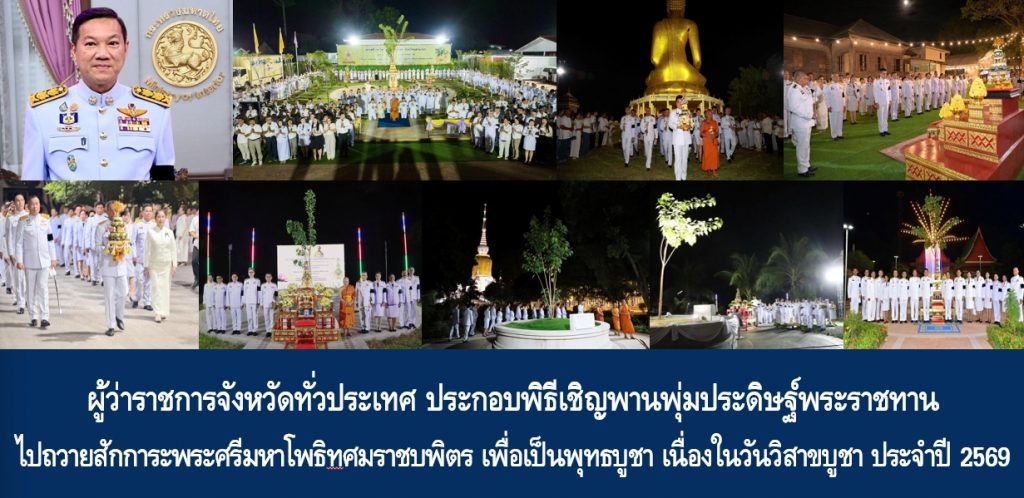 ผู้ว่าราชการจังหวัดทั่วประเทศ ประกอบพิธีเชิญพานพุ่มประดิษฐ์พระราชทานไปถวายสักการะพระศรีมหาโพธิทศมราชบพิตร เพื่อเป็นพุทธบูชา เนื่องในวันวิสาขบูชา ประจำปี 2569
