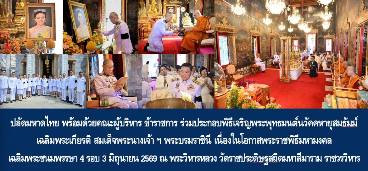 ปลัดกระทรวงมหาดไทย พร้อมด้วยคณะผู้บริหาร ข้าราชการ ร่วมประกอบพิธีเจริญพระพุทธมนต์นวัคคหายุสมธัมม์เฉลิมพระเกียรติ สมเด็จพระนางเจ้าฯ พระบรมราชินี เนื่องในโอกาสพระราชพิธีมหามงคลเฉลิมพระชนมพรรษา 4 รอบ 3 มิถุนายน 2569 ณ พระวิหารหลวง วัดราชประดิษฐสถิตมหาสีมาราม ราชวรวิหาร