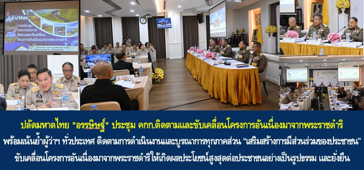 ปลัดมหาดไทย “อรรษิษฐ์ สัมพันธรัตน์” ประชุม คกก.ติดตามและขับเคลื่อนโครงการอันเนื่องมาจากพระราชดำริ พร้อมเน้นย้ำผู้ว่าฯ ทั่วประเทศ ติดตามการดำเนินงานและบูรณาการทุกภาคส่วน “เสริมสร้างการมีส่วนร่วมของประชาชน” ขับเคลื่อนโครงการอันเนื่องมาจากพระราชดำริให้เกิดผลประโยชน์สูงสุดต่อประชาชนอย่างเป็นรูปธรรม และยั่งยืน