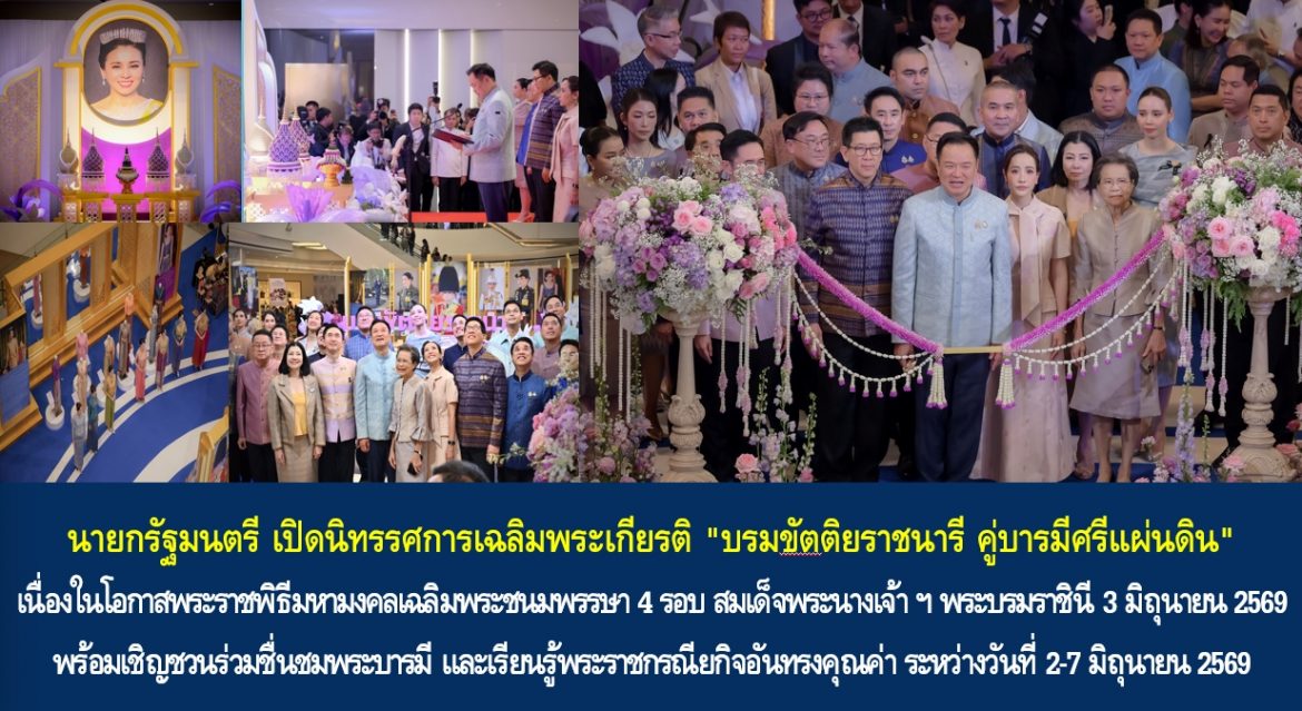 นายกรัฐมนตรี เปิดนิทรรศการเฉลิมพระเกียรติ “บรมขัตติยราชนารี คู่บารมีศรีแผ่นดิน” เนื่องในโอกาสพระราชพิธีมหามงคลเฉลิมพระชนมพรรษา 4 รอบ สมเด็จพระนางเจ้าฯ พระบรมราชินี 3 มิถุนายน 2569 พร้อมเชิญชวนร่วมชื่นชมพระบารมี และเรียนรู้พระราชกรณียกิจอันทรงคุณค่า ระหว่างวันที่ 2-7 มิถุนายน 2569