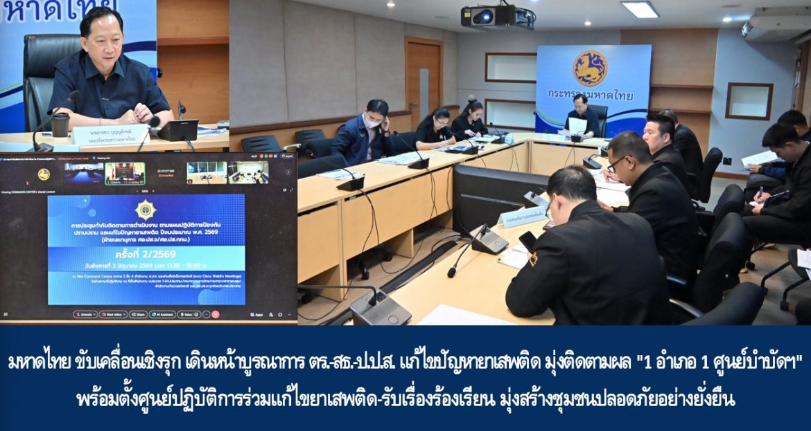 มหาดไทย ขับเคลื่อนเชิงรุก เดินหน้าบูรณาการ ตร.-สธ.-ป.ป.ส. แก้ไขปัญหายาเสพติด มุ่งติดตามผล “1 อำเภอ 1 ศูนย์บำบัดฯ” พร้อมตั้งศูนย์ปฏิบัติการร่วมแก้ไขยาเสพติด-รับเรื่องร้องเรียน มุ่งสร้างชุมชนปลอดภัยอย่างยั่งยืน