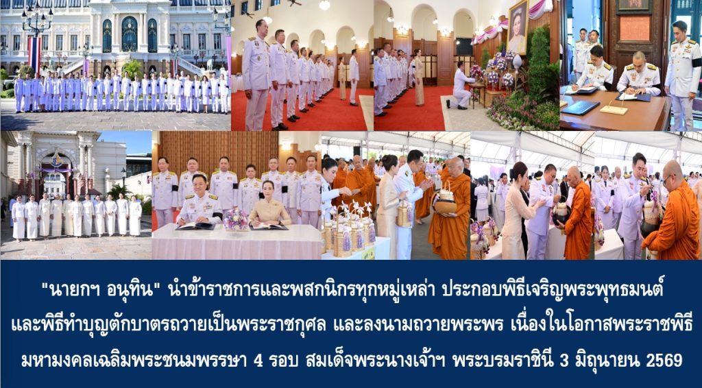 “นายกฯ อนุทิน” นำข้าราชการและพสกนิกรทุกหมู่เหล่า ประกอบพิธีเจริญพระพุทธมนต์ และพิธีทำบุญตักบาตรถวายเป็นพระราชกุศล และลงนามถวายพระพร เนื่องในโอกาสพระราชพิธีมหามงคลเฉลิมพระชนมพรรษา 4 รอบ สมเด็จพระนางเจ้าฯ พระบรมราชินี 3 มิถุนายน 2569