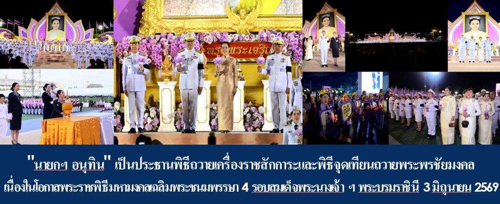 “นายกฯ อนุทิน” เป็นประธานพิธีถวายเครื่องราชสักการะและพิธีจุดเทียนถวายพระพรชัยมงคล เนื่องในโอกาสพระราชพิธีมหามงคลเฉลิมพระชนมพรรษา 4 รอบ สมเด็จพระนางเจ้าฯ พระบรมราชินี 3 มิถุนายน 2569
