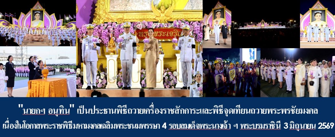 “นายกฯ อนุทิน” เป็นประธานพิธีถวายเครื่องราชสักการะและพิธีจุดเทียนถวายพระพรชัยมงคล เนื่องในโอกาสพระราชพิธีมหามงคลเฉลิมพระชนมพรรษา 4 รอบ สมเด็จพระนางเจ้าฯ พระบรมราชินี 3 มิถุนายน 2569