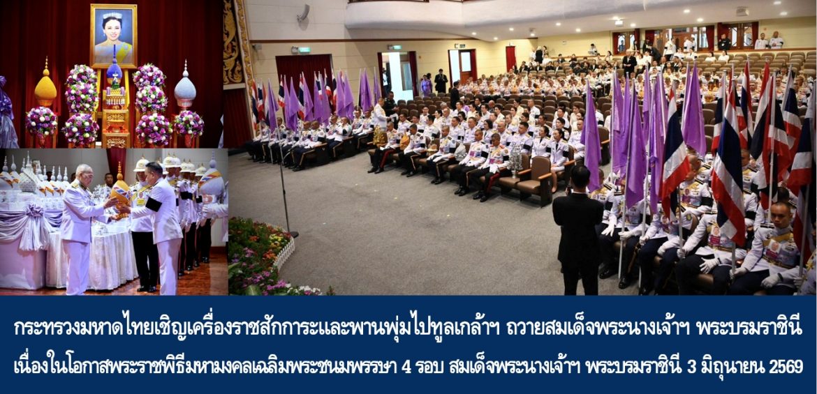 กระทรวงมหาดไทยเชิญเครื่องราชสักการะและพานพุ่มไปทูลเกล้าฯ ถวายสมเด็จพระนางเจ้าฯ พระบรมราชินี เนื่องในโอกาสพระราชพิธีมหามงคลเฉลิมพระชนมพรรษา 4 รอบ สมเด็จพระนางเจ้าฯ พระบรมราชินี 3 มิถุนายน 2569