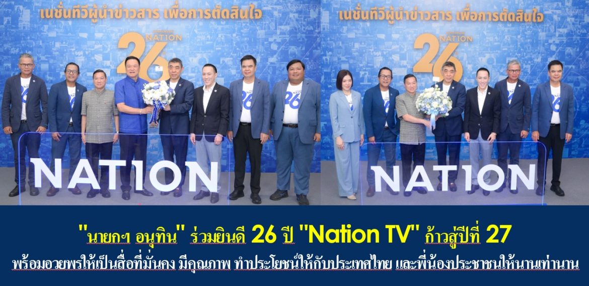 “นายกฯ อนุทิน” ร่วมยินดี 26 ปี “Nation TV” ก้าวสู่ปีที่ 27 พร้อมอวยพรให้เป็นสื่อที่มั่นคง มีคุณภาพ ทำประโยชน์ให้กับประเทศไทย และพี่น้องประชาชนให้นานเท่านาน
