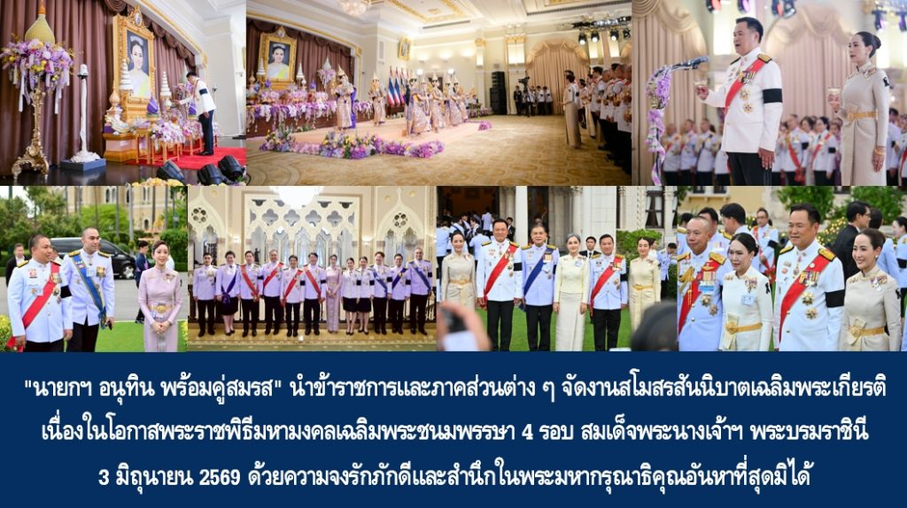 “นายกฯ อนุทิน พร้อมคู่สมรส” นำข้าราชการและภาคส่วนต่าง ๆ จัดงานสโมสรสันนิบาตเฉลิมพระเกียรติ เนื่องในโอกาสพระราชพิธีมหามงคลเฉลิมพระชนมพรรษา 4 รอบ สมเด็จพระนางเจ้าฯ พระบรมราชินี 3 มิถุนายน 2569 ด้วยความจงรักภักดีและสำนึกในพระมหากรุณาธิคุณอันหาที่สุดมิได้
