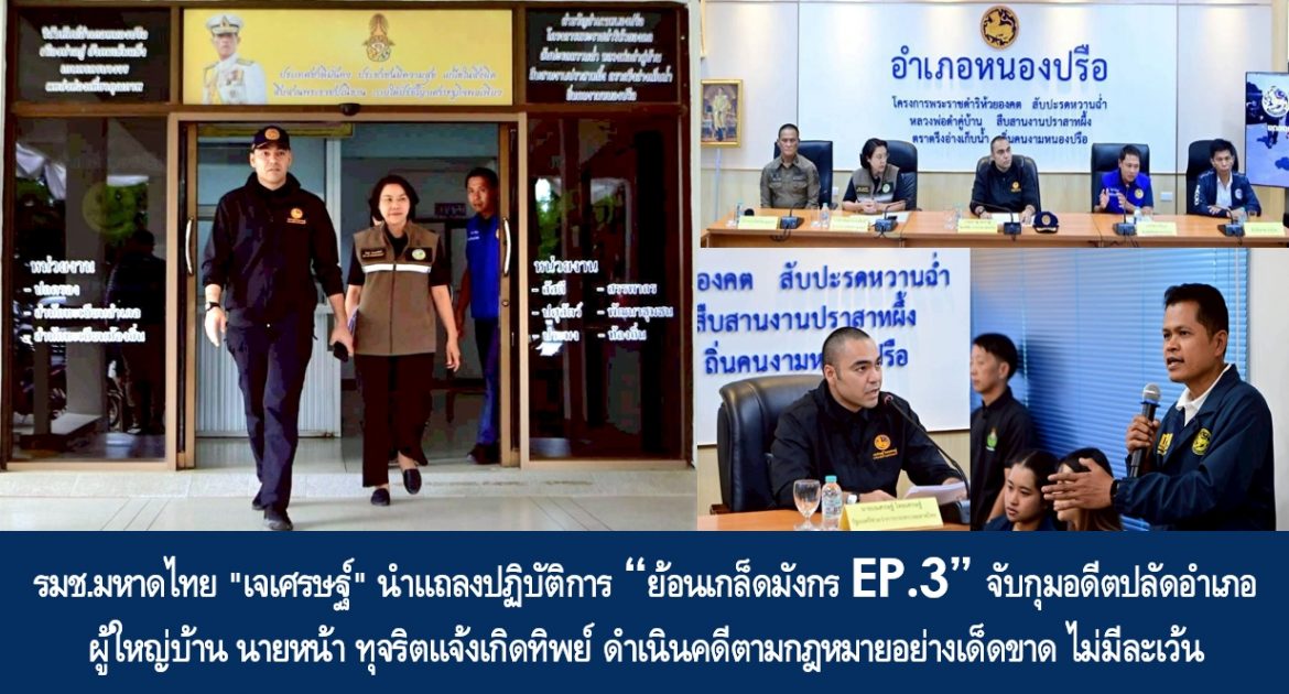 รมช.มหาดไทย “เจเศรษฐ์” นำแถลงปฏิบัติการ “ย้อนเกล็ดมังกร EP.3” จับกุมอดีตปลัดอำเภอ-ผู้ใหญ่บ้าน-นายหน้า ทุจริตแจ้งเกิดทิพย์ ดำเนินคดีตามกฎหมายอย่างเด็ดขาด ไม่มีละเว้น