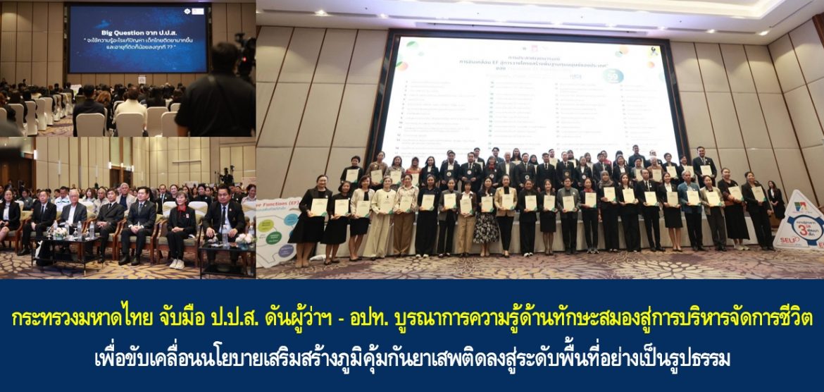 กระทรวงมหาดไทย จับมือ ป.ป.ส. ดันผู้ว่าฯ – อปท. บูรณาการความรู้ด้านทักษะสมองสู่การบริหารจัดการชีวิต เพื่อขับเคลื่อนนโยบายเสริมสร้างภูมิคุ้มกันยาเสพติดลงสู่ระดับพื้นที่อย่างเป็นรูปธรรม