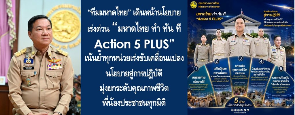 “ทีมมหาดไทย” เดินหน้านโยบายเร่งด่วน “มหาดไทย ทำ ทัน ที Action 5 PLUS” เน้นย้ำทุกหน่วยเร่งขับเคลื่อนแปลงนโยบายสู่การปฏิบัติ มุ่งยกระดับคุณภาพชีวิตพี่น้องประชาชนทุกมิติ