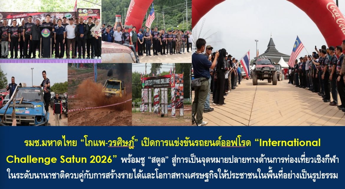 รมช.มหาดไทย “โกแพ-วรศิษฎ์” เปิดการแข่งขันรถยนต์ออฟโรด “International Challenge Satun 2026” พร้อมชู “สตูล” สู่การเป็นจุดหมายปลายทางด้านการท่องเที่ยวเชิงกีฬาในระดับนานาชาติควบคู่กับการสร้างรายได้และโอกาสทางเศรษฐกิจให้ประชาชนในพื้นที่อย่างเป็นรูปธรรม พร้อมชื่นชมการแข่งขันฯ หนุนเสริมการกระชับความสัมพันธ์ประเทศเพื่อนบ้านและอาเซียน