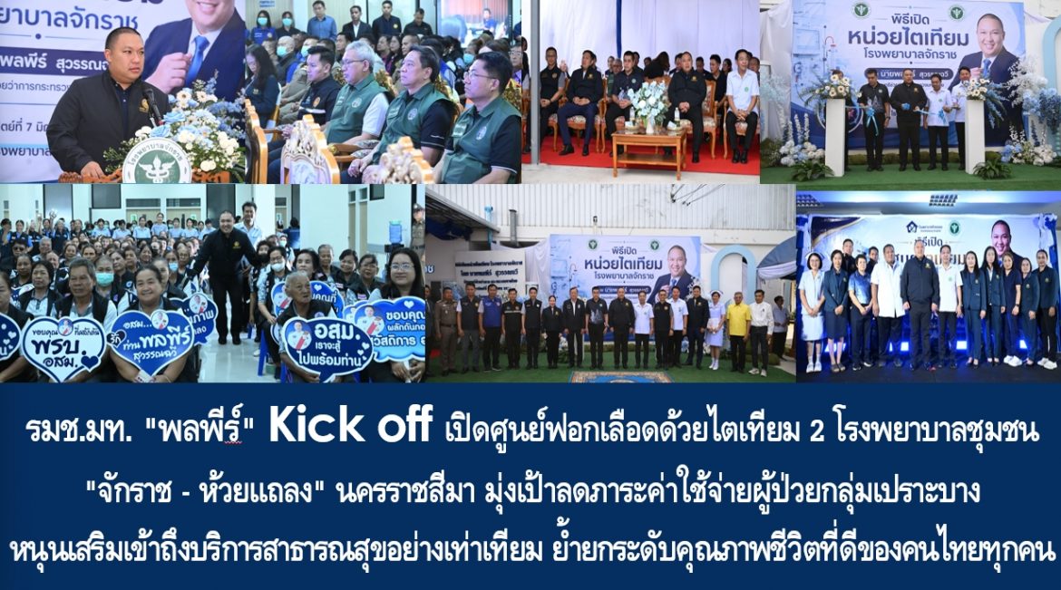 รมช.มท. “พลพีร์” Kick off เปิดศูนย์ฟอกเลือดด้วยไตเทียม 2 โรงพยาบาลชุมชน “จักราช – ห้วยแถลง” นครราชสีมา มุ่งเป้าลดภาระค่าใช้จ่ายผู้ป่วยกลุ่มเปราะบาง หนุนเสริมเข้าถึงบริการสาธารณสุขอย่างเท่าเทียม ย้ำยกระดับคุณภาพชีวิตที่ดีของคนไทยทุกคน
