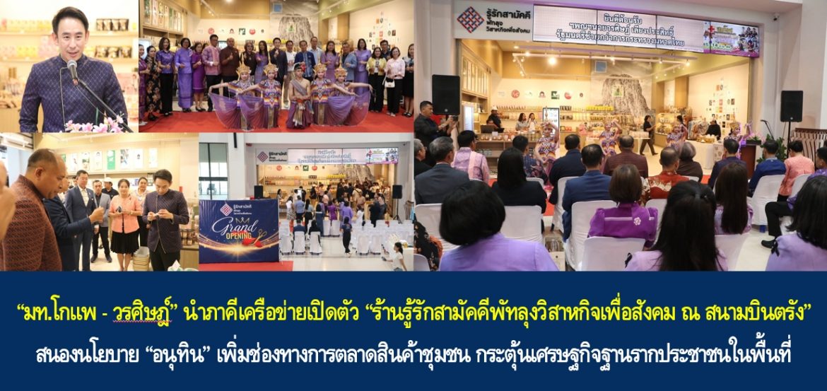“มท.โกแพ – วรศิษฎ์” นำภาคีเครือข่ายเปิดตัว “ร้านรู้รักสามัคคีพัทลุงวิสาหกิจเพื่อสังคม ณ สนามบินตรัง” สนองนโยบาย “อนุทิน” เพิ่มช่องทางการตลาดสินค้าชุมชน กระตุ้นเศรษฐกิจฐานรากประชาชนในพื้นที่
