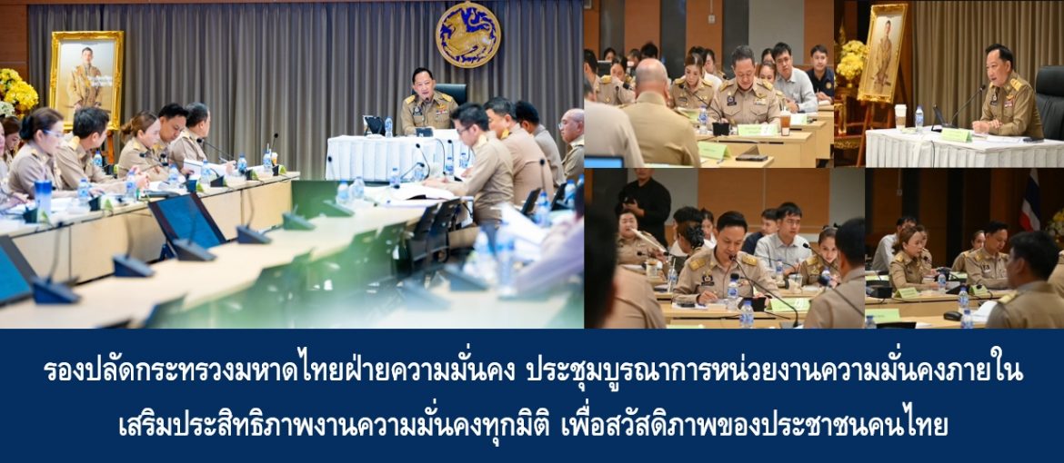 รองปลัดกระทรวงมหาดไทยฝ่ายความมั่นคง ประชุมบูรณาการหน่วยงานความมั่นคงภายใน เสริมประสิทธิภาพงานความมั่นคงทุกมิติ เพื่อสวัสดิภาพของประชาชนคนไทย