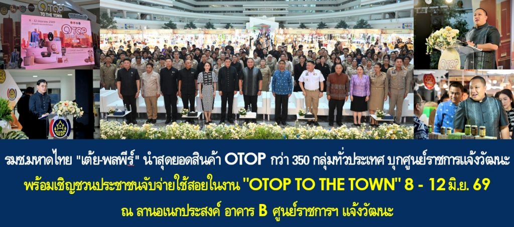 รมช.มหาดไทย “เต้ย-พลพีร์” นำสุดยอดสินค้า OTOP กว่า 350 กลุ่มทั่วประเทศ บุกศูนย์ราชการแจ้งวัฒนะ พร้อมเชิญชวนประชาชนจับจ่ายใช้สอยในงาน “OTOP TO THE TOWN” 8-12 มิ.ย. 69 ที่ลานอเนกประสงค์ อาคาร B ศูนย์ราชการฯ แจ้งวัฒนะ