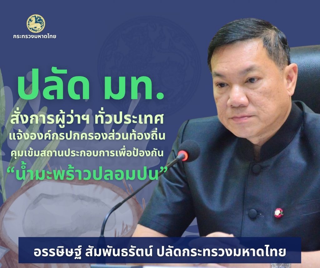 ปลัดมหาดไทย สั่งการทุกจังหวัดทั่วประเทศ แจ้งผู้บริหารท้องถิ่นตามกฎหมายโรงงาน คุมเข้มสถานประกอบการ สกัดปัญหา “น้ำมะพร้าวปลอมปน” ตั้งแต่ต้นทาง ตามข้อแนะนำวุฒิสภา เพื่อประโยชน์สูงสุดของประชาชน