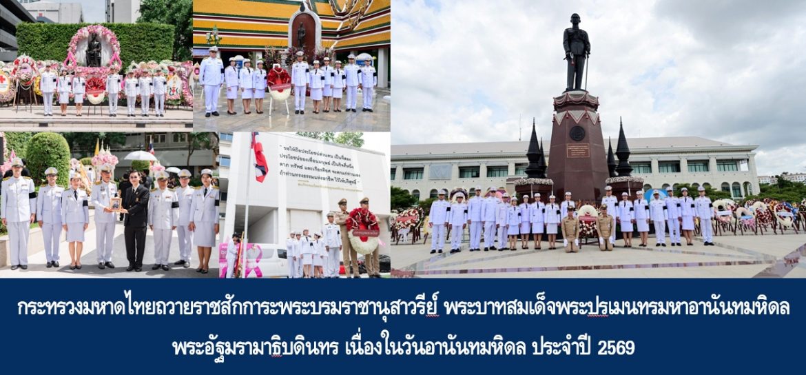 กระทรวงมหาดไทยถวายราชสักการะพระบรมราชานุสาวรีย์ พระบาทสมเด็จพระปรเมนทรมหาอานันทมหิดล พระอัฐมรามาธิบดินทร เนื่องในวันอานันทมหิดล ประจำปี 2569