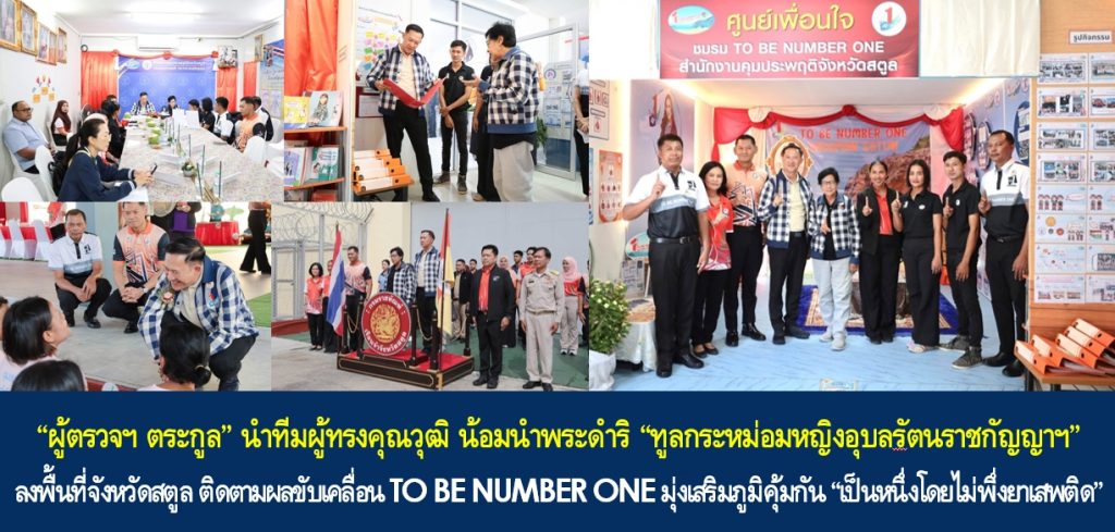“ผู้ตรวจฯ ตระกูล” นำทีมผู้ทรงคุณวุฒิ น้อมนำพระดำริ “ทูลกระหม่อมหญิงอุบลรัตนราชกัญญาฯ” ลงพื้นที่จังหวัดสตูล ติดตามผลขับเคลื่อน TO BE NUMBER ONE มุ่งเสริมภูมิคุ้มกัน “เป็นหนึ่งโดยไม่พึ่งยาเสพติด”