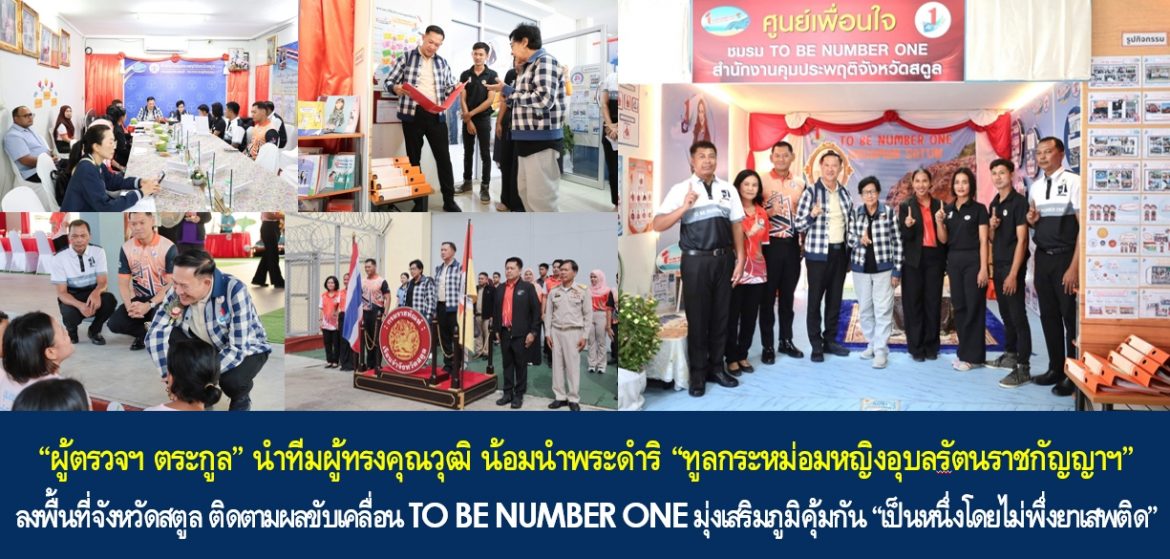 “ผู้ตรวจฯ ตระกูล” นำทีมผู้ทรงคุณวุฒิ น้อมนำพระดำริ “ทูลกระหม่อมหญิงอุบลรัตนราชกัญญาฯ” ลงพื้นที่จังหวัดสตูล ติดตามผลขับเคลื่อน TO BE NUMBER ONE มุ่งเสริมภูมิคุ้มกัน “เป็นหนึ่งโดยไม่พึ่งยาเสพติด”