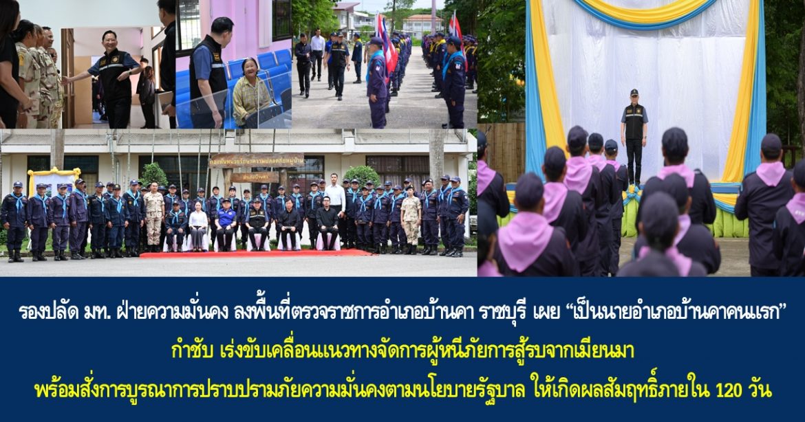 รองปลัด มท. ฝ่ายความมั่นคง ลงพื้นที่ตรวจราชการอำเภอบ้านคา ราชบุรี เผย “เป็นนายอำเภอบ้านคาคนแรก” กำชับ เร่งขับเคลื่อนแนวทางจัดการผู้หนีภัยการสู้รบจากเมียนมา พร้อมสั่งการบูรณาการปราบปรามภัยความมั่นคงตามนโยบายรัฐบาล ให้เกิดผลสัมฤทธิ์ภายใน 120 วัน