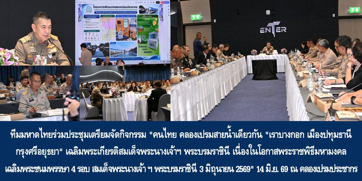 ทีมมหาดไทยร่วมประชุมเตรียมจัดกิจกรรม “คนไทย คลองเปรมสายน้ำเดียวกัน “เราบางกอก เมืองปทุมธานี กรุงศรีอยุธยา” เฉลิมพระเกียรติสมเด็จพระนางเจ้าฯ พระบรมราชินี เนื่องในโอกาสพระราชพิธีมหามงคลเฉลิมพระชนมพรรษา 4 รอบ สมเด็จพระนางเจ้า ฯ พระบรมราชินี 3 มิถุนายน 2569″ 14 มิ.ย. 69 ณ คลองเปรมประชากร