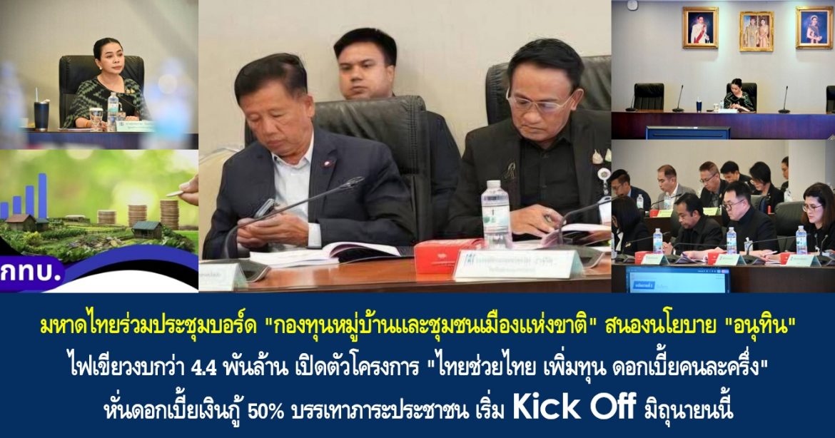 มหาดไทยร่วมประชุมบอร์ด “กองทุนหมู่บ้านและชุมชนเมืองแห่งขาติ” สนองนโยบาย “อนุทิน” ไฟเขียวงบกว่า 4.4 พันล้าน เปิดตัวโครงการ “ไทยช่วยไทย เพิ่มทุน ดอกเบี้ยคนละครึ่ง” หั่นดอกเบี้ยเงินกู้ 50% บรรเทาภาระประชาชน เริ่ม Kick Off มิถุนายนนี้ เดินหน้าขับเคลื่อนมาตรการเพิ่มสภาพคล่อง เสริมความเข้มแข็งเศรษฐกิจฐานรากให้ประชาชน