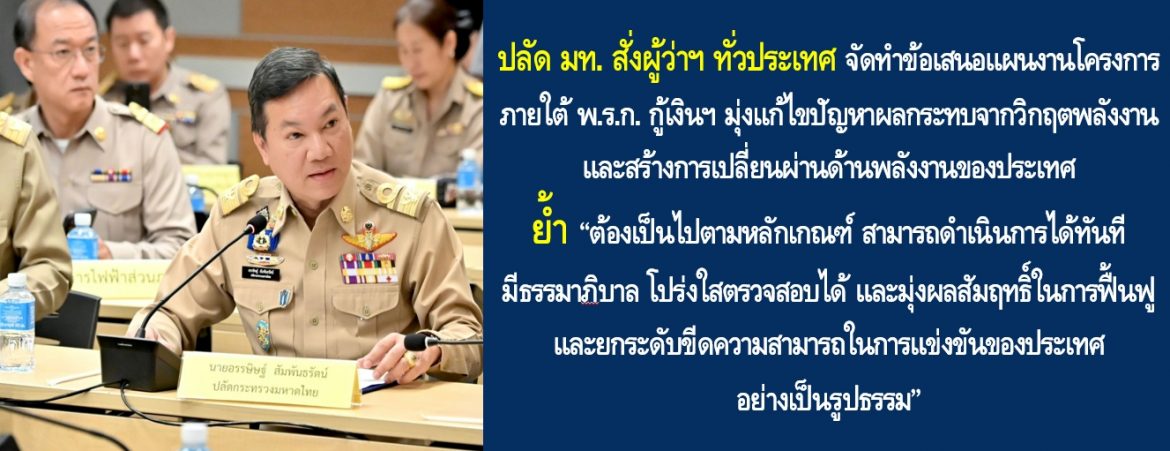 ปลัด มท. สั่งผู้ว่าฯ ทั่วประเทศ จัดทำข้อเสนอแผนงานโครงการภายใต้ พ.ร.ก. กู้เงินฯ มุ่งแก้ไขปัญหาผลกระทบจากวิกฤตพลังงานและสร้างการเปลี่ยนผ่านด้านพลังงานของประเทศ ย้ำ ต้องเป็นไปตามหลักเกณฑ์ สามารถดำเนินการได้ทันที มีธรรมาภิบาล โปร่งใสตรวจสอบได้ และมุ่งผลสัมฤทธิ์ในการฟื้นฟูและยกระดับขีดความสามารถในการแข่งขันของประเทศอย่างเป็นรูปธรรม